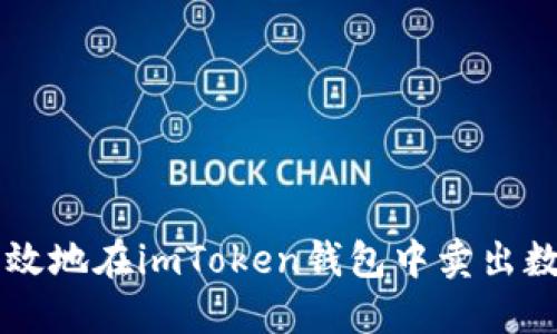 如何高效地在imToken钱包中卖出数字货币