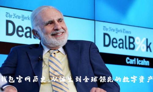 ImToken钱包官网历史：从诞生到全球领先的数字资产管理工具