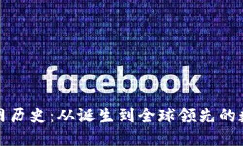 ImToken钱包官网历史：从诞生到全球领先的数字资产管理工具