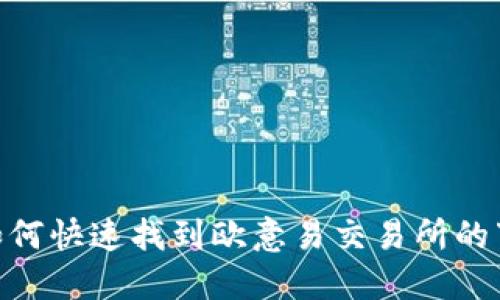 优秀: 如何快速找到欧意易交易所的下载地址