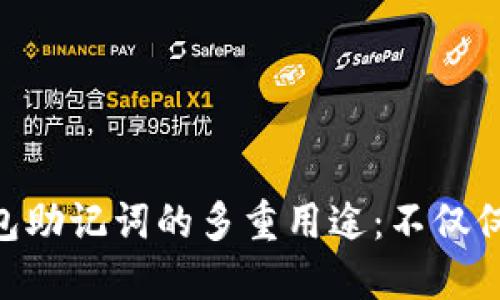 imToken钱包助记词的多重用途：不仅仅是安全备份