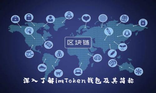 深入了解imToken钱包及其简称