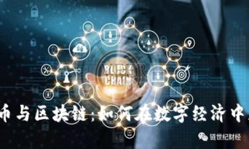  加密货币与区块链：如何在数字经济中获取财富