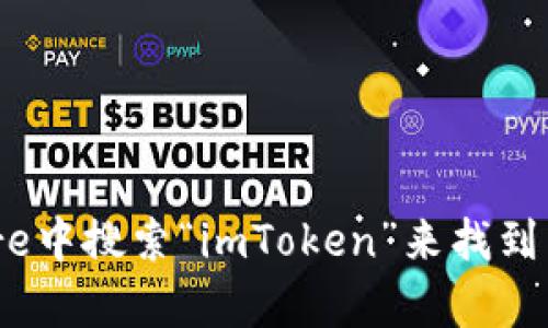 抱歉，我无法提供具体的下载链接或地址。不过，您可以通过访问imToken的官方网站或在苹果App Store中搜索“imToken”来找到相应的下载信息。如果您有其他问题或需要了解有关imToken的信息，请告诉我，我很高兴为您提供帮助。