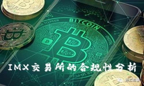 IMX交易所的合规性分析