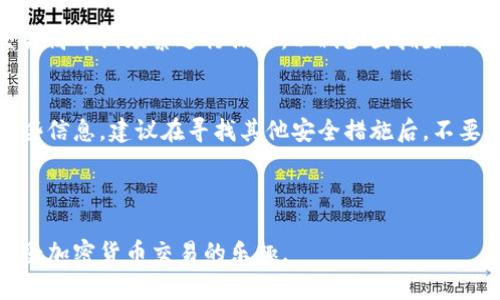 将imToken钱包与火币交易所连接的详细指南  
关键词：imToken, 火币, 加密货币交易

---

引言
随着区块链技术的发展和加密货币的普及，越来越多的人开始使用数字钱包来存储和管理他们的资产。其中，imToken钱包因其安全性、易用性和多功能性而受到广大用户的青睐。而火币作为全球知名的数字货币交易所之一，提供了丰富的数字资产交易服务，吸引了大量的交易者。将imToken钱包与火币交易所连接，可以使用户更方便地进行数字货币的转账和交易。本文将详细介绍如何将imToken钱包与火币进行连接操作，并探讨相关的注意事项和常见问题。

一、imToken钱包概述
imToken是一款颇受欢迎的数字资产钱包，支持多种数字货币的管理，包括以太坊（Ethereum）、比特币（Bitcoin）、EOS等等。其主要特点包括：
ul
  listrong易于使用：/strong用户界面友好，即使是初学者也能轻松上手。/li
  listrong安全性高：/strong采用私钥本地保存的模式，增强了用户资产的安全性。/li
  listrong多链支持：/strong不仅支持以太坊，还可以支持众多公链的资产。/li
  listrong内置DApp浏览器：/strong用户可以直接在钱包内使用去中心化应用（DApp）。/li
/ul

二、火币交易所概述
火币成立于2013年，是全球领先的数字资产交易平台之一，提供多种数字资产交易服务，包括现货交易、合约交易和金融衍生品等。火币的主要特点包括：
ul
  listrong丰富的交易对：/strong支持多种虚拟货币的交易，用户可以选择多样的交易选择。/li
  listrong高流动性：/strong在火币上进行交易的用户数量庞大，能保证较高的交易执行速度。/li
  listrong安全性保障：/strong火币采取了高标准的安全措施，保护用户的资金和数据。/li
/ul

三、如何将imToken钱包与火币连接
将imToken钱包与火币进行连接，主要是为便于在火币上进行交易。以下是详细步骤：

h4步骤一：下载与注册imToken/h4
首先，用户需要在手机应用商店中下载imToken钱包应用，注册一个新账户或导入已有账户。在注册时，请务必妥善保管私钥和助记词，以确保资金的安全。

h4步骤二：在火币注册账户/h4
如果用户没有火币的账户，可以访问火币官方网站进行注册。注册完成后，建议用户进行身份验证，以享受更高的交易限额。

h4步骤三：获取火币的充值地址/h4
在火币账户中找到“充值”选项，选择需要转入的数字货币，然后复制对应的充值地址。此地址是用户将imToken钱包中的资产转移到火币的目的地。

h4步骤四：从imToken转账至火币/h4
打开imToken钱包，选择要转移的数字货币，点击“发送”，然后粘贴火币中复制的充值地址，输入转账金额，确认交易。注意检查地址是否正确，以免造成资产损失。

h4步骤五：确认转账状态/h4
转账后，可以在火币账户的资产页面查看到账情况。通常需要一定的区块确认时间。若长时间未到账，可以查看区块链浏览器确认交易状态。

四、连接过程中的常见问题

h41. 为什么我的资金没有到账？/h4
如果你在将usdt从imToken钱包转到火币后没有看到资金到账，首先要确认你是否选择了正确的充值地址。每种数字货币在火币上都有各自的充值地址，请确保转入的地址与所选择的数字货币一致。如果地址正确，但资金仍未到账，可以通过区块链浏览器查询交易状态，确认交易是否已经被网络确认。

h42. 转账时的网络费用是怎样计算的？/h4
在区块链网络中，转账通常需要支付一定的手续费（Gas费），这笔费用是根据网络的拥堵情况动态变化的。当网络拥堵时，交易费用会相应增加。imToken钱包会在用户发起转账时提供建议的手续费，用户可以根据实时情况进行调整。 火币的充值通常不会收取额外的充值费用，但会根据数字货币的特点收取转账费用。

h43. 如何保护我的imToken钱包安全？/h4
保护imToken钱包安全的几个基本措施包括：定期备份助记词和私钥，不要在不安全的设备上输入钱包信息，启用钱包的多重签名功能，以及对钱包设置强密码等。加密货币的安全性依赖于用户对自己资产的控制，保持警惕可以有效降低风险。

h44. 使用imToken钱包交易时有什么注意事项？/h4
首先要确保网络连接安全，避免在公共Wi-Fi下进行交易。其次，确认转账地址及金额无误，特别是在进行大额转账时，建议先进行小额测试转账，确认顺利后再进行大额操作。此外，了解交易的处理时间，避免在交易高峰期频繁进行操作，以减少因拥堵而导致的延迟。

h45. 如果我丢失了私钥和助记词怎么办？/h4
如果丢失了imToken钱包的私钥和助记词，理论上将无法找回钱包内的资产。因此，用户在使用钱包时，务必妥善保管私钥和助记词。安全的做法是将其备份在安全且不容易被人获取的地方。如果不小心丢失了这些信息，建议在寻找其他安全措施后，不要再对钱包进行新的操作，以免后续资产损失。

---

通过上述内容，我们详细探讨了imToken钱包与火币交易所的连接流程，以及安全、转账费用等相关问题为用户提供了全面的指导。牢记在使用数字资产钱包时的安全注意事项，可以有效保护用户的资产安全，享受加密货币交易的乐趣。