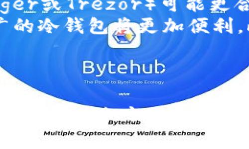 取下你的数字资产保护罩——Token Pocket冷钱包详解

冷钱包,数字资产,区块链/guanjianci

引言
随着数字货币及区块链技术的发展，越来越多的人开始关注加密资产的安全性。尤其是当市场中充斥着各种各样的交易所和钱包选项时，如何保护自己的资产成为了投资者面临的一大挑战。在众多冷钱包中，Token Pocket以其便捷的操作和强大的安全性能而受到用户的青睐。

什么是冷钱包？
在深入了解Token Pocket冷钱包之前，我们需要定义一下什么是冷钱包。冷钱包是指在离线状态下存储数字资产的钱包。相较于热钱包（在线钱包），冷钱包的安全性更高，因为它不会直接连接互联网，从而减少了被黑客攻击的风险。
冷钱包可以是硬件设备，如Ledger或Trezor，也可以是软件钱包，如Token Pocket。冷钱包通常适用于长期存储数字资产，不适合频繁交易的场景。对于大多数投资者来说，结合使用热钱包和冷钱包可以在安全性与便捷性之间取得平衡。

Token Pocket冷钱包的特点
Token Pocket是基于区块链技术的多链钱包，支持多种加密货币的存储与交易，以下是它的一些主要特点：

ul
listrong多链支持：/strongToken Pocket支持多种区块链，用户可以轻松管理不同资产。/li
listrong安全性：/strong作为冷钱包，Token Pocket采用先进的加密技术来确保用户的私钥与资产安全。/li
listrong用户友好：/strongToken Pocket提供简单易用的界面，即使是初学者也能快速上手。/li
listrong分布式技术：/strongToken Pocket支持DApp（去中心化应用）使用，用户可以直接在钱包中使用各种区块链应用。/li
/ul

如何使用Token Pocket冷钱包？
使用Token Pocket冷钱包的步骤相对简单，尤其对于新手来说，可以按照以下步骤进行：
ol
listrong下载Token Pocket：/strong前往官方网站或应用商店下载并安装Token Pocket钱包。/li
listrong创建钱包：/strong打开应用后，选择创建新钱包，并妥善保管助记词。/li
listrong添加资产：/strong导入或购买支持的数字资产，Token Pocket会自动显示资产余额。/li
listrong进行交易：/strong用户可以通过Token Pocket直接发送或接收数字资产，或是使用DApp进行其他操作。/li
/ol

Token Pocket冷钱包的优势及劣势
尽管Token Pocket提供了许多优秀的功能，但仍有一些优势和劣势需要用户在使用前了解：

h4优势：/h4
ul
listrong安全性：/strong由于是冷钱包，私钥离线存储，大大降低被攻击的风险。/li
listrong多币种支持：/strong支持多种类型的加密资产，方便用户集中管理。/li
listrong生态系统：/strong与多种DApp兼容，用户可以在钱包内完成更多操作。/li
/ul

h4劣势：/h4
ul
listrong使用复杂性：/strong虽然界面友好，但对于新手来说仍可能有一定的学习曲线。/li
listrong不便捷：/strong冷钱包的交易需要在离线环境中操作，可能不适合频繁交易者。/li
/ul

与Token Pocket冷钱包相关的问题

1. Token Pocket安全吗？
安全性是使用冷钱包时最为关心的问题，Token Pocket凭借其冷钱包的特性，在安全性上无疑优于热钱包。冷钱包的核心优势在于其私钥不存储在联网的设备上，从而有效防范线上攻击。
然而，要进一步提高安全性，用户还应遵循一些最佳实践：确保助记词的保密，使用强密码，并定期检查钱包交易记录，以发现任何异常活动。此外，利用Token Pocket的双重认证（如果有的话）也能够增强账号安全。
需要注意的是，虽然Token Pocket本身设计具有多个安全层面，但用户的操作不当同样会导致资产丢失。因此，用户需对钱包的使用流程仔细了解并加以遵循。

2. Token Pocket冷钱包如何恢复？
钱包恢复是用户可能面临的一个常见问题。Token Pocket允许用户使用助记词恢复钱包。在创建钱包时，用户会收到一串助记词，这串助记词是恢复钱包唯一的凭证，务必保管好。
如果用户需要恢复钱包，可以重新安装Token Pocket应用，选择“恢复钱包”选项，并输入你的助记词。这样用户就可以访问到之前的资产。不过，用户必须小心， 确保助记词输入准确无误，一旦输入错误，可能就无法访问到钱包里的资产。
为了避免意外丢失助记词，建议在纸质文件上记录，并存放在安全的地方。不建议将助记词存储在网络上或移动设备中，因为这些设备在网络上容易被攻击。

3. Token Pocket与其他冷钱包比较如何？
市面上有许多冷钱包，但Token Pocket在使用体验、支持币种及安全性等方面有其独特的优势。与主要的硬件冷钱包（如Ledger、Trezor）相比，Token Pocket在便捷性上更强，因为它以软件形式存在，用户可以通过手机随时随地管理资产。
然而，硬件冷钱包的安全性更强，因为它们不会任何形式的网络连接，物理特性上也提供了额外的安全保护。用户在选择冷钱包时，应考虑自己的需求：如果需要随时访问资产且享受一定的移动便利性，Token Pocket会是一个不错的选择；而如果纯粹从安全角度考虑，可能硬件冷钱包会更为适合。
此外，用户还应关注这些钱包如何处理用户的隐私和数据安全，如是否会存储用户信息，以及在发生数据泄露时采取的措施等。了解这些内容可以帮助用户做出更明智的选择。

4. Token Pocket的支持币种有哪些？
了解Token Pocket支持的币种至关重要，因为这直接关系到用户的投资多样性。Token Pocket支持多种主流数字货币，包括但不限于比特币（BTC）、以太坊（ETH）、币安币（BNB）等。它也支持许多小众币种与去中心化金融（DeFi）相关的代币。
另一值得注意的方面是，Token Pocket还持续不断扩展其支持的币种和平台，以适应市场需求的变化。因此，用户在使用前，建议查看官方网站或应用内的币种列表。这将有助于用户更好地规划自己的投资组合和资产管理策略。
此外，用户也应关注不同币种的特点，例如交易手续费、交易速度及其背后的项目方，以全面了解投资的前景和风险。这将有助于用户做出更科学的投资决策。

5. 如何选择适合自己的冷钱包？
选择适合自己的冷钱包，需要考虑多个因素。首先确认自己的需求：是追求安全性，还是更注重使用便捷性？如果用户主要进行大额投资且长期持有，采用硬件冷钱包（如Ledger或Trezor）可能更合适。而如果用户希望同时兼顾安全性和使用便利性，Token Pocket这样的软件冷钱包会是不错的选择。
其次，资产类型也是选择冷钱包的重要考虑因素。不同行业和领域的数字资产差异较大，部分冷钱包可能不支持某些新兴币种。如果用户手上持有多种资产，选择支持范围广的冷钱包将更加便利。此外，也要关注冷钱包的用户评价和社区支持，选择那些口碑较好、问题响应迅速的钱包将有助于提高安全性和使用体验。
最后，冷钱包的隐私保护政策同样不容忽视。确保选择的冷钱包在处理用户数据时有明确的隐私保护承诺，可以帮助用户在使用过程中保护个人信息的安全。

结论
Token Pocket是一款具备多功能的冷钱包，合理的选择与使用能够为数字资产的安全保驾护航。虽然冷钱包的安全性在整体上优于热钱包，但用户同样需要理解和学习相关的安全知识，以更好地管理和使用自己的数字资产。通过以上对Token Pocket冷钱包的详细解析，相信每位读者能更清晰地了解如何利用Token Pocket保护自己的数字资产，玩转区块链世界。