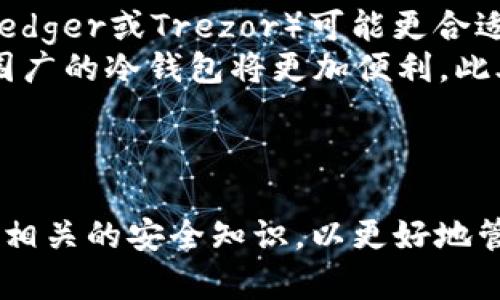 取下你的数字资产保护罩——Token Pocket冷钱包详解

冷钱包,数字资产,区块链/guanjianci

引言
随着数字货币及区块链技术的发展，越来越多的人开始关注加密资产的安全性。尤其是当市场中充斥着各种各样的交易所和钱包选项时，如何保护自己的资产成为了投资者面临的一大挑战。在众多冷钱包中，Token Pocket以其便捷的操作和强大的安全性能而受到用户的青睐。

什么是冷钱包？
在深入了解Token Pocket冷钱包之前，我们需要定义一下什么是冷钱包。冷钱包是指在离线状态下存储数字资产的钱包。相较于热钱包（在线钱包），冷钱包的安全性更高，因为它不会直接连接互联网，从而减少了被黑客攻击的风险。
冷钱包可以是硬件设备，如Ledger或Trezor，也可以是软件钱包，如Token Pocket。冷钱包通常适用于长期存储数字资产，不适合频繁交易的场景。对于大多数投资者来说，结合使用热钱包和冷钱包可以在安全性与便捷性之间取得平衡。

Token Pocket冷钱包的特点
Token Pocket是基于区块链技术的多链钱包，支持多种加密货币的存储与交易，以下是它的一些主要特点：

ul
listrong多链支持：/strongToken Pocket支持多种区块链，用户可以轻松管理不同资产。/li
listrong安全性：/strong作为冷钱包，Token Pocket采用先进的加密技术来确保用户的私钥与资产安全。/li
listrong用户友好：/strongToken Pocket提供简单易用的界面，即使是初学者也能快速上手。/li
listrong分布式技术：/strongToken Pocket支持DApp（去中心化应用）使用，用户可以直接在钱包中使用各种区块链应用。/li
/ul

如何使用Token Pocket冷钱包？
使用Token Pocket冷钱包的步骤相对简单，尤其对于新手来说，可以按照以下步骤进行：
ol
listrong下载Token Pocket：/strong前往官方网站或应用商店下载并安装Token Pocket钱包。/li
listrong创建钱包：/strong打开应用后，选择创建新钱包，并妥善保管助记词。/li
listrong添加资产：/strong导入或购买支持的数字资产，Token Pocket会自动显示资产余额。/li
listrong进行交易：/strong用户可以通过Token Pocket直接发送或接收数字资产，或是使用DApp进行其他操作。/li
/ol

Token Pocket冷钱包的优势及劣势
尽管Token Pocket提供了许多优秀的功能，但仍有一些优势和劣势需要用户在使用前了解：

h4优势：/h4
ul
listrong安全性：/strong由于是冷钱包，私钥离线存储，大大降低被攻击的风险。/li
listrong多币种支持：/strong支持多种类型的加密资产，方便用户集中管理。/li
listrong生态系统：/strong与多种DApp兼容，用户可以在钱包内完成更多操作。/li
/ul

h4劣势：/h4
ul
listrong使用复杂性：/strong虽然界面友好，但对于新手来说仍可能有一定的学习曲线。/li
listrong不便捷：/strong冷钱包的交易需要在离线环境中操作，可能不适合频繁交易者。/li
/ul

与Token Pocket冷钱包相关的问题

1. Token Pocket安全吗？
安全性是使用冷钱包时最为关心的问题，Token Pocket凭借其冷钱包的特性，在安全性上无疑优于热钱包。冷钱包的核心优势在于其私钥不存储在联网的设备上，从而有效防范线上攻击。
然而，要进一步提高安全性，用户还应遵循一些最佳实践：确保助记词的保密，使用强密码，并定期检查钱包交易记录，以发现任何异常活动。此外，利用Token Pocket的双重认证（如果有的话）也能够增强账号安全。
需要注意的是，虽然Token Pocket本身设计具有多个安全层面，但用户的操作不当同样会导致资产丢失。因此，用户需对钱包的使用流程仔细了解并加以遵循。

2. Token Pocket冷钱包如何恢复？
钱包恢复是用户可能面临的一个常见问题。Token Pocket允许用户使用助记词恢复钱包。在创建钱包时，用户会收到一串助记词，这串助记词是恢复钱包唯一的凭证，务必保管好。
如果用户需要恢复钱包，可以重新安装Token Pocket应用，选择“恢复钱包”选项，并输入你的助记词。这样用户就可以访问到之前的资产。不过，用户必须小心， 确保助记词输入准确无误，一旦输入错误，可能就无法访问到钱包里的资产。
为了避免意外丢失助记词，建议在纸质文件上记录，并存放在安全的地方。不建议将助记词存储在网络上或移动设备中，因为这些设备在网络上容易被攻击。

3. Token Pocket与其他冷钱包比较如何？
市面上有许多冷钱包，但Token Pocket在使用体验、支持币种及安全性等方面有其独特的优势。与主要的硬件冷钱包（如Ledger、Trezor）相比，Token Pocket在便捷性上更强，因为它以软件形式存在，用户可以通过手机随时随地管理资产。
然而，硬件冷钱包的安全性更强，因为它们不会任何形式的网络连接，物理特性上也提供了额外的安全保护。用户在选择冷钱包时，应考虑自己的需求：如果需要随时访问资产且享受一定的移动便利性，Token Pocket会是一个不错的选择；而如果纯粹从安全角度考虑，可能硬件冷钱包会更为适合。
此外，用户还应关注这些钱包如何处理用户的隐私和数据安全，如是否会存储用户信息，以及在发生数据泄露时采取的措施等。了解这些内容可以帮助用户做出更明智的选择。

4. Token Pocket的支持币种有哪些？
了解Token Pocket支持的币种至关重要，因为这直接关系到用户的投资多样性。Token Pocket支持多种主流数字货币，包括但不限于比特币（BTC）、以太坊（ETH）、币安币（BNB）等。它也支持许多小众币种与去中心化金融（DeFi）相关的代币。
另一值得注意的方面是，Token Pocket还持续不断扩展其支持的币种和平台，以适应市场需求的变化。因此，用户在使用前，建议查看官方网站或应用内的币种列表。这将有助于用户更好地规划自己的投资组合和资产管理策略。
此外，用户也应关注不同币种的特点，例如交易手续费、交易速度及其背后的项目方，以全面了解投资的前景和风险。这将有助于用户做出更科学的投资决策。

5. 如何选择适合自己的冷钱包？
选择适合自己的冷钱包，需要考虑多个因素。首先确认自己的需求：是追求安全性，还是更注重使用便捷性？如果用户主要进行大额投资且长期持有，采用硬件冷钱包（如Ledger或Trezor）可能更合适。而如果用户希望同时兼顾安全性和使用便利性，Token Pocket这样的软件冷钱包会是不错的选择。
其次，资产类型也是选择冷钱包的重要考虑因素。不同行业和领域的数字资产差异较大，部分冷钱包可能不支持某些新兴币种。如果用户手上持有多种资产，选择支持范围广的冷钱包将更加便利。此外，也要关注冷钱包的用户评价和社区支持，选择那些口碑较好、问题响应迅速的钱包将有助于提高安全性和使用体验。
最后，冷钱包的隐私保护政策同样不容忽视。确保选择的冷钱包在处理用户数据时有明确的隐私保护承诺，可以帮助用户在使用过程中保护个人信息的安全。

结论
Token Pocket是一款具备多功能的冷钱包，合理的选择与使用能够为数字资产的安全保驾护航。虽然冷钱包的安全性在整体上优于热钱包，但用户同样需要理解和学习相关的安全知识，以更好地管理和使用自己的数字资产。通过以上对Token Pocket冷钱包的详细解析，相信每位读者能更清晰地了解如何利用Token Pocket保护自己的数字资产，玩转区块链世界。