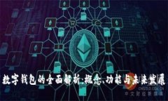 数字钱包的全面解析：概