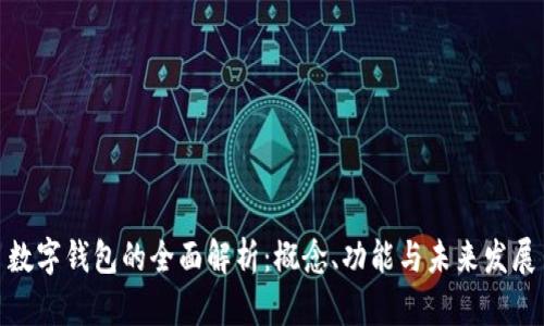 数字钱包的全面解析：概念、功能与未来发展