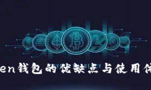  imToken钱包的优缺点与使用体验分享