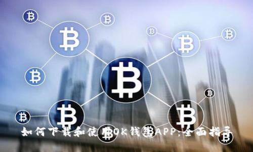如何下载和使用OK钱包APP：全面指导