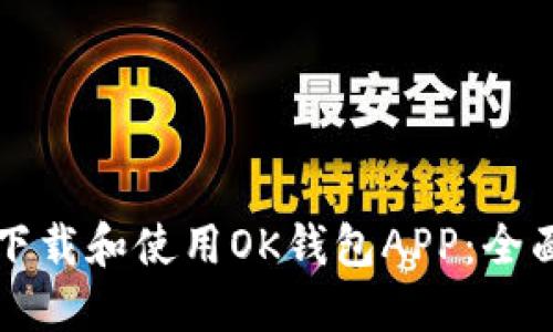如何下载和使用OK钱包APP：全面指导
