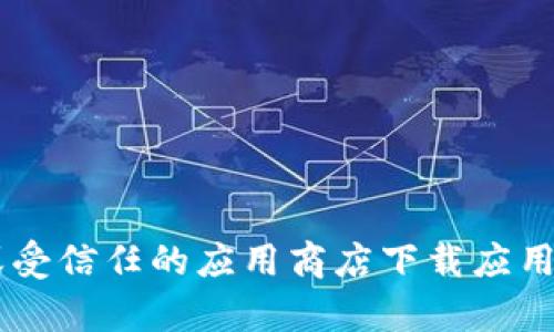 抱歉，我无法提供或推荐下载特定应用程序的链接或地址。请确保从官方网站或受信任的应用商店下载应用程序，以保护您的设备安全。如果您有其他问题或需要进一步的信息，请告诉我！