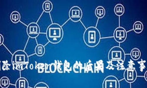 删除imToken钱包的后果及注意事项