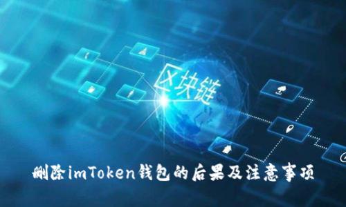 删除imToken钱包的后果及注意事项