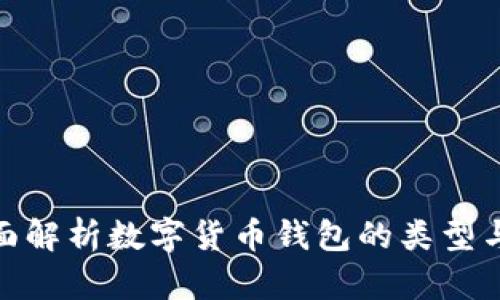 : 全面解析数字货币钱包的类型与选择