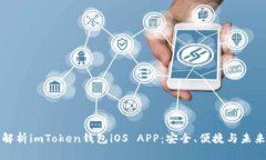 深度解析imToken钱包iOS AP