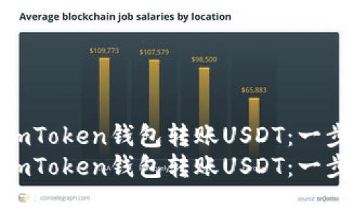 如何通过imToken钱包转账USDT：一步步指南  
如何通过imToken钱包转账USDT：一步步指南
