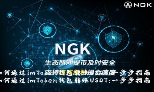如何通过imToken钱包转账USDT：一步步指南  
如何通过imToken钱包转账USDT：一步步指南