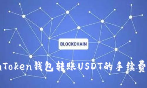 : imToken钱包转账USDT的手续费解析
