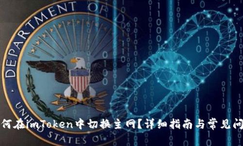 如何在imToken中切换主网？详细指南与常见问题