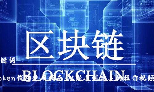 和关键词

ImToken钱包使用指南：从新手到高手的操作视频解析