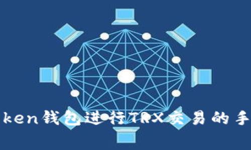 使用imToken钱包进行TRX交易的手续费详解