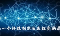  波场币：一个科技创新还