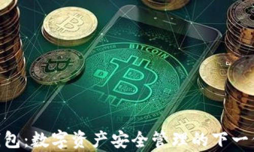 
imtokey钱包：数字资产安全管理的下一代解决方案