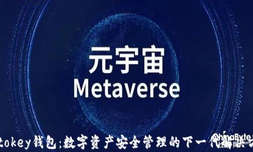 
imtokey钱包：数字资产安全管理的下一代解决方案