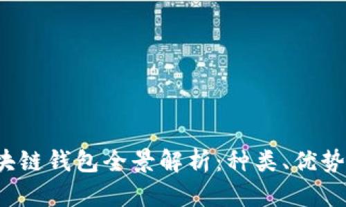 2023年区块链钱包全景解析：种类、优势与选择指南