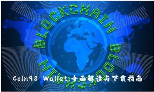 Coin98 Wallet：全面解读与下载指南