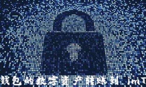 如何将其他钱包的数字资产转账到 imToken 钱包?