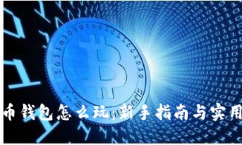 虚拟币钱包怎么玩：新手指南与实用技巧