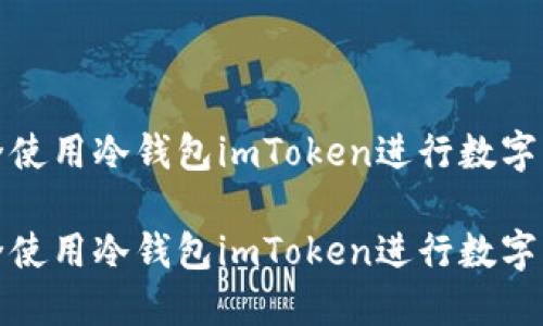 如何安全使用冷钱包imToken进行数字货币管理

如何安全使用冷钱包imToken进行数字货币管理