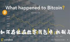 虚拟货币如何存放在数字