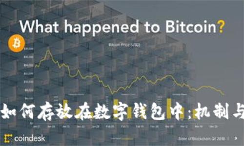 虚拟货币如何存放在数字钱包中：机制与原理解析