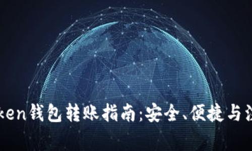 : ImToken钱包转账指南：安全、便捷与注意事项