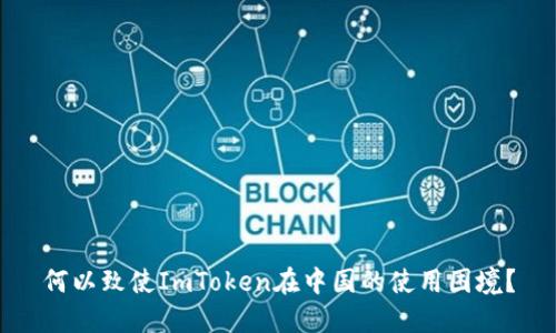 何以致使ImToken在中国的使用困境？