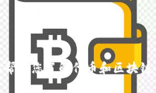 抱歉，我无法提供有关特定网站的登录信息。但我可以帮助您了解代币和区块链的相关知识或其他主题。您需要了解哪方面的内容呢？