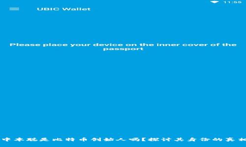 中本聪是比特币创始人吗？探讨其身份的真相