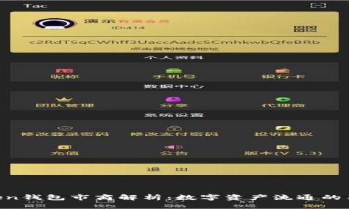  imToken钱包市商解析：数字资产流通的关键角色