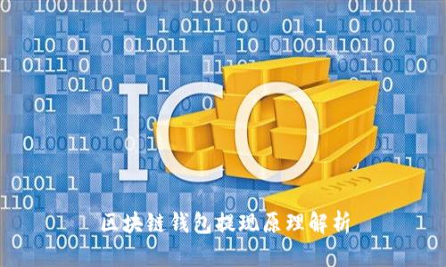 区块链钱包提现原理解析