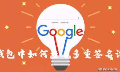 imToken钱包中如何查看多重签名设置与管理