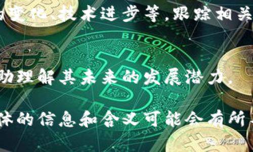 `imcoin` 这个词可能在不同的上下文中有不同的含义，但一般来说，它可以指代一些与数字货币或区块链相关的项目、代币或平台。以下是对 `imcoin` 的分析：

### 1. 代币的定义与功能
在加密货币的世界里，代币（Token）是基于某个区块链技术发行的，可以代表一定价值或权益的数字资产。imcoin可能是某个特定项目或平台发布的代币，用于激励用户参与某些活动，或者作为交易的媒介。

### 2. 可能的应用领域
imcoin可能在多个领域有所应用，包括但不限于：
- 支付：作为一种支付手段，用于商品和服务的交易。
- 投资：一些用户可能会购买imcoin作为投资，以期待其未来的升值。
- 激励：项目方可能会使用imcoin来激励用户参与平台的某些活动或任务。

### 3. 风险与注意事项
任何加密货币或代币的投资都伴随着风险，因此在涉及imcoin的投资之前，应该进行充分的调查和分析。投资者需要关注团队背景、项目白皮书、市场需求等因素，以做出更为明智的投资决策。

### 4. 市场动态
imcoin的市场表现可能受到多种因素的影响，包括整个加密货币市场的波动、监管政策的变化、技术进步等。跟踪相关的市场动态，对于投资者来说也是至关重要的。

### 5. 社区与生态系统
在加密货币世界中，社区的力量往往决定了项目的成败。关注imcoin的社区动向，可以帮助理解其未来的发展潜力。

以上是对imcoin的简要分析。需要注意的是，由于加密货币市场的快速变化和多样性，具体的信息和含义可能会有所不同，建议持续关注该领域的发展。