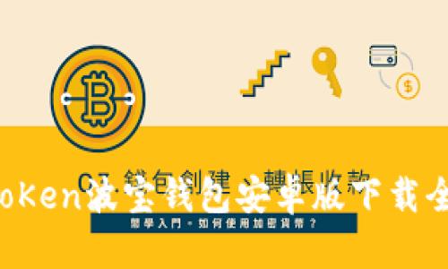  imtoKen波宝钱包安卓版下载全指南
