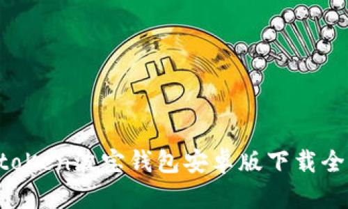  imtoKen波宝钱包安卓版下载全指南