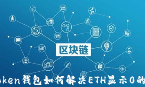 
imToken钱包如何解决ETH显示0的问题