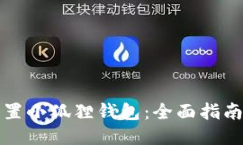 如何设置小狐狸钱包：全面指南与技巧